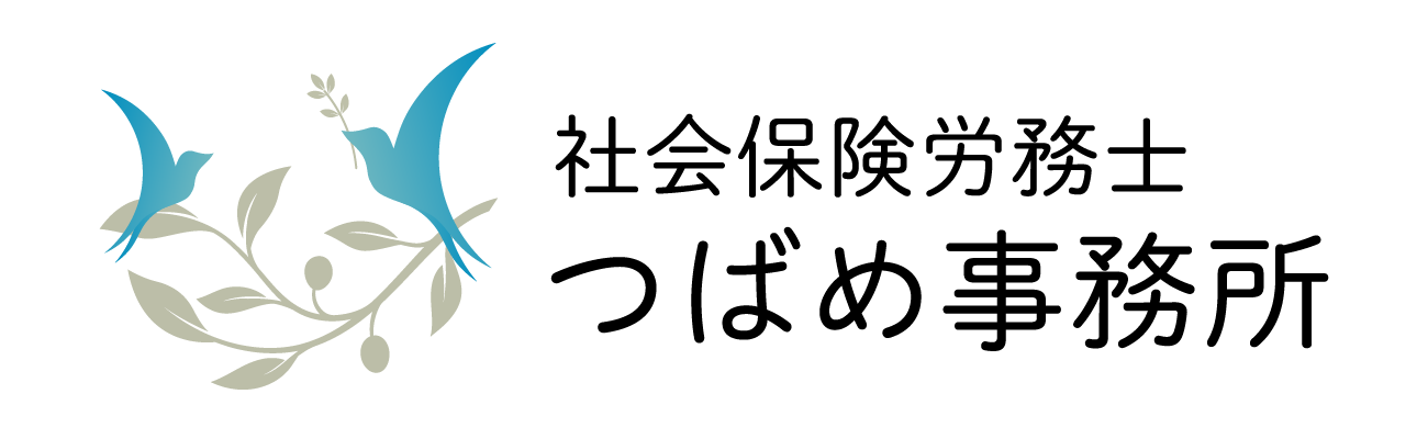 社会保険労務士つばめ事務所